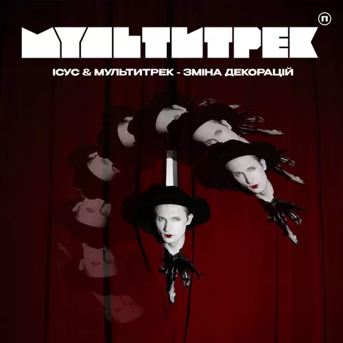 Музика Ісус - Зміна Декорацій (feat. Мультитрек)