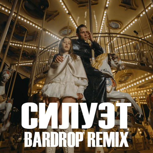 Музика Ваня Дмитриенко & Аня Пересильд - Силуэт (Bardrop Remix)