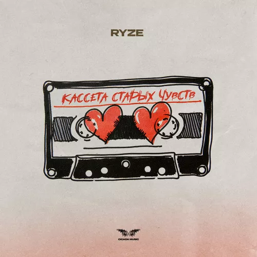 Музика Ryze - Кассета Старых Чувств