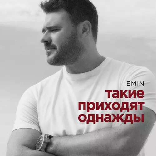 Музика Emin - Такие Приходят Однажды