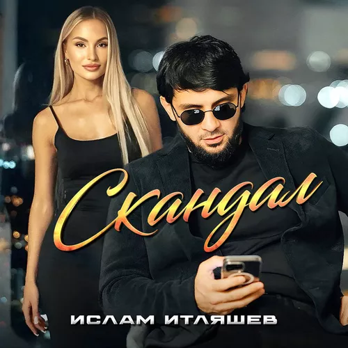 Музика Ислам Итляшев - Скандал