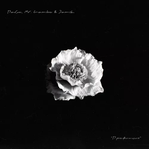 Музика Пабло - Провинция (feat. Mr Lambo & Jamik)