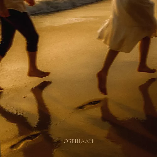 Музика Taras - Обещали