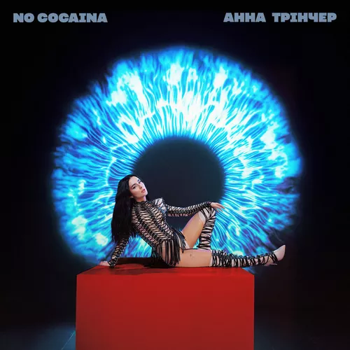 Музика Анна Трінчер - No Cocaina