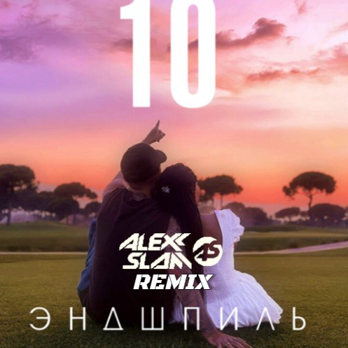Музика Эндшпиль - 10 (Alexx Slam Remix)
