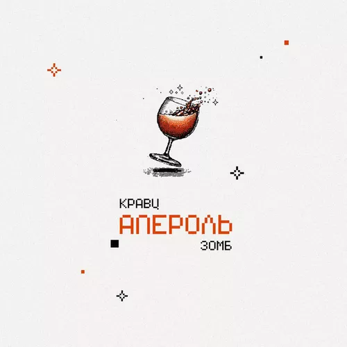 Музика Кравц - Апероль (feat. Зомб)