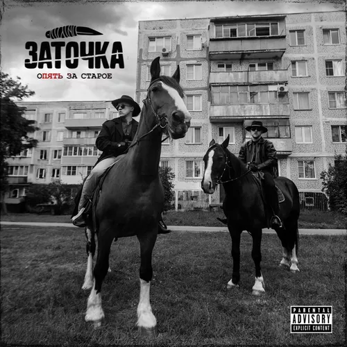 Музика Заточка - Из 90-х