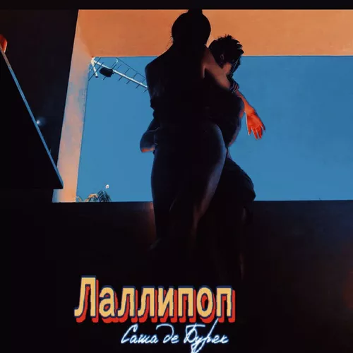 Музика Саша Де Буряк - Лаллипоп