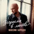 Максим Бородін от Зіграємо В Любов