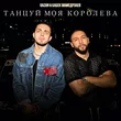Gazan от Танцуй Моя Королева (feat. Бабек Мамедрзаев)