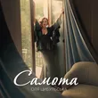 Оля Цибульська от Самота
