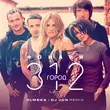 Город 312 от Фонари (Olmega & DJ Jon Remix)