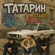 Татарин от Все Мы Братья (feat. Stando)