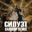 Ваня Дмитриенко & Аня Пересильд от Силуэт (Bardrop Remix)