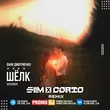 Ваня Дмитриенко от Шёлк (Slim & Corto Remix)