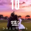 Эндшпиль от 10 (Alexx Slam Remix)