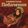 Krementsova от Побачення