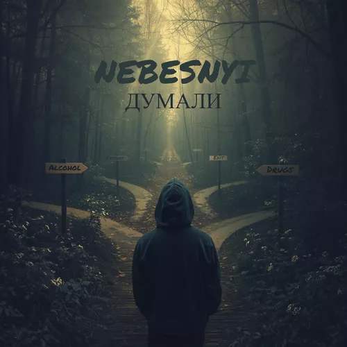 Музика Nebesnyi - Думали