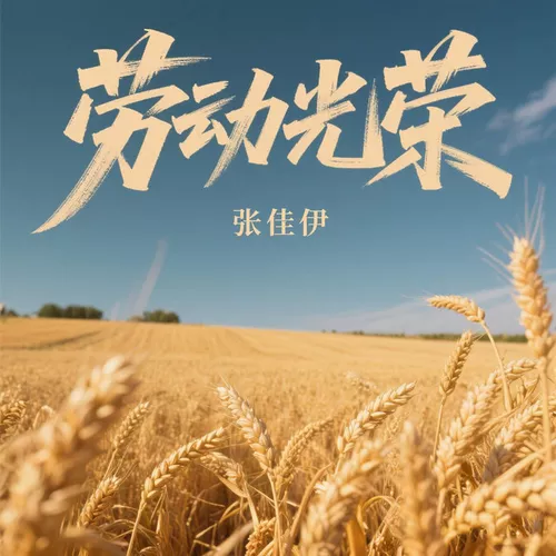 Музика Zhang Jiayi - Labor Is Glorious