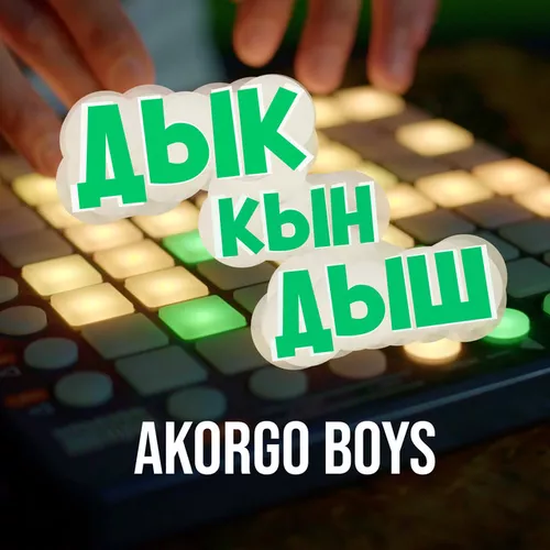 Музика Akorgo Boys - Дык Кын Дыш