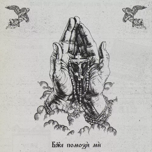 Музика Невский - Боже Помози Ми (feat. Местный)