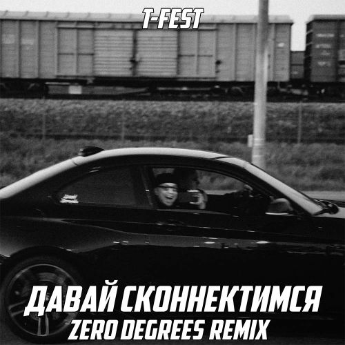 Музика T-Fest - Давай Сконнектимся (Zero Degrees Remix)