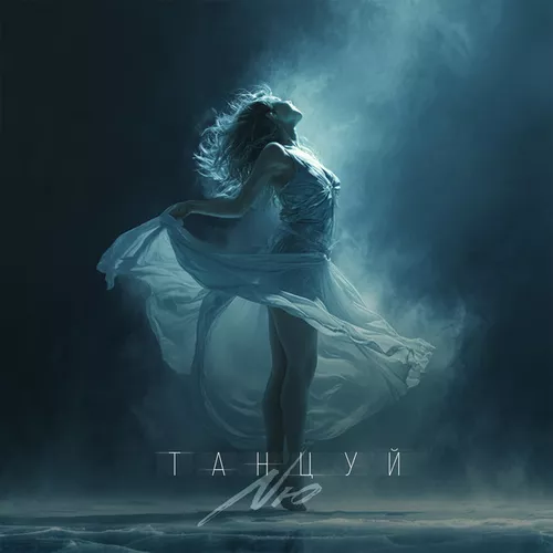 Музика Nю - Танцуй