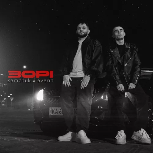 Музика Averin - Зорі (feat. Samchuk)