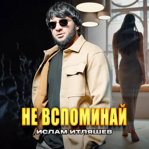 Музика Ислам Итляшев - Не Вспоминай