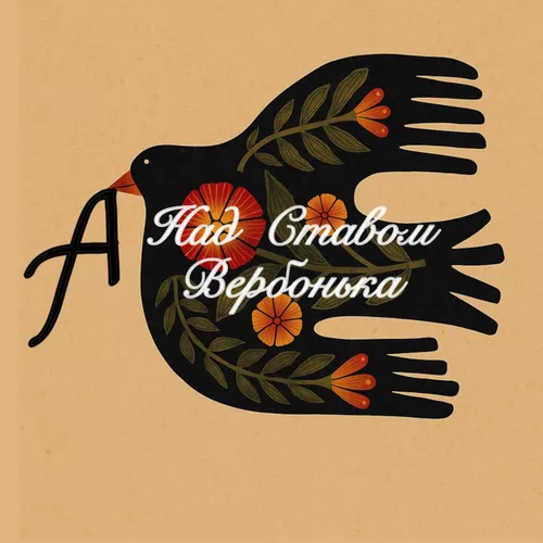Музика Ptaszka - А Над Ставом Вербонька (aA Nad Stavom Verbonka)