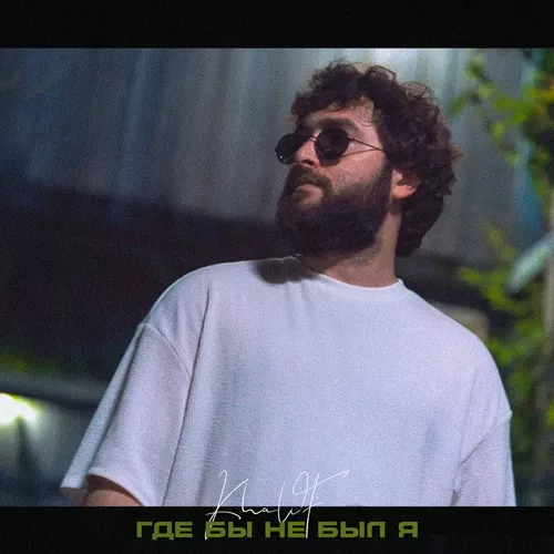 Музика Khalif - Где Бы Не Был Я