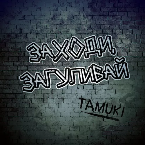 Музика Tamuki - Заходи, Загуливай
