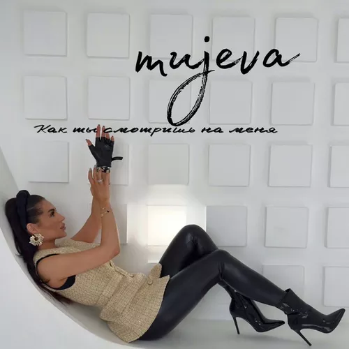 Музика Mujeva - Как Ты Смотришь На Меня