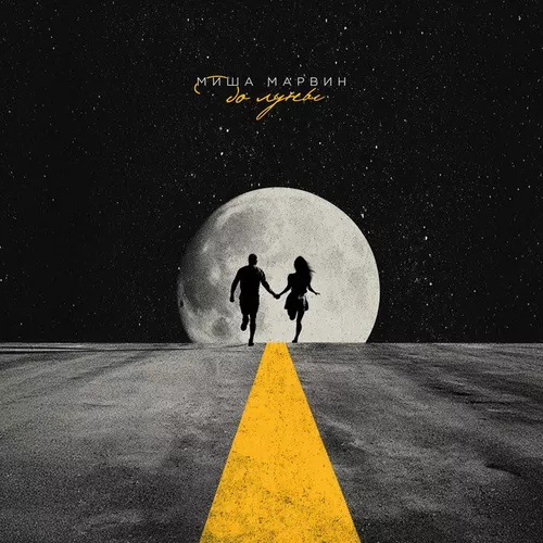 Музика Миша Марвин - До Луны