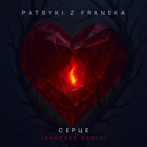 Музика Patsyki Z Franeka - Серце (Santexx Remix)