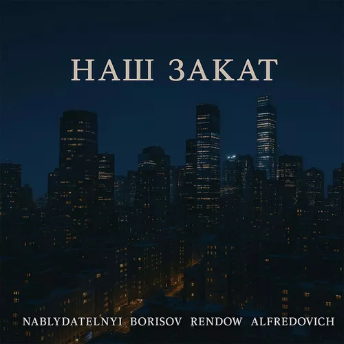 Музика Nablydatelnyi & Borisov - Наш Закат (feat. Rendow & Alfredovich)