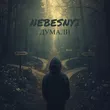 Nebesnyi от Думали