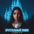 Taheyn от Хрустальный Замок