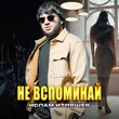 Ислам Итляшев от Не Вспоминай