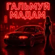 Fartovyy от Гальмуй Мадам