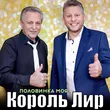 Король Лир от Половинка Моя