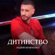 Андрій Кравченко от Дитинство