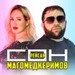 Рейсан Магомедкеримов от Сон