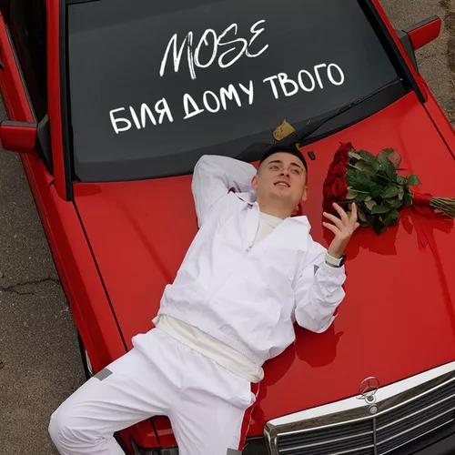 Музика Mose - Біля Дому Твого