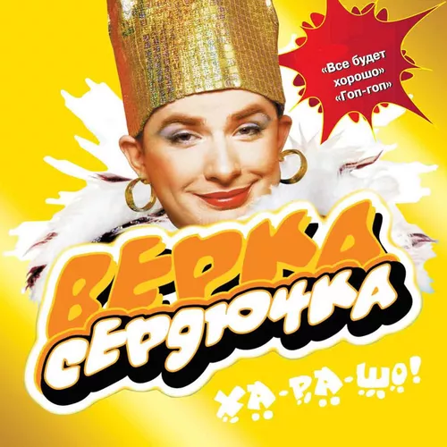 Музика Verka Serduchka - Все Будет Хорошо