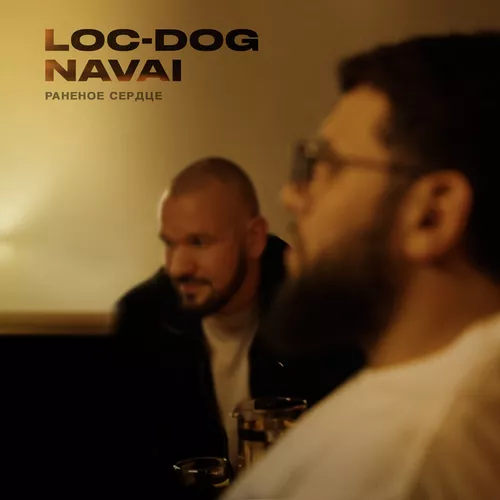 Музика Loc-Dog - Раненое Сердце (feat. Navai)