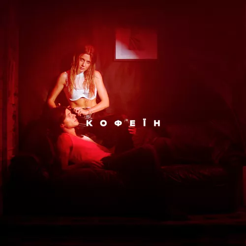 Музика Kola - Кофеїн