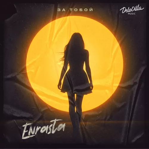 Музика Enrasta - За Тобой