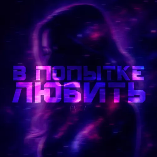 Музика Cvita - В Попытке Любить