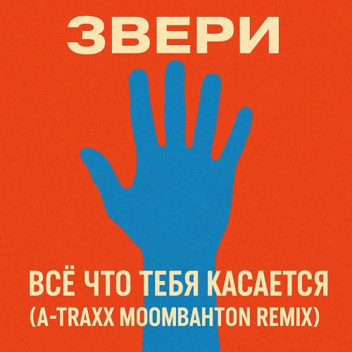 Музика Звери - Все Что Тебя Касается (A-Traxx Moombahton Edit)